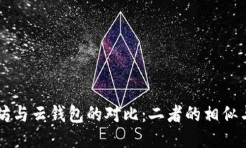以太坊与云钱包的对比：二者的相似与区别