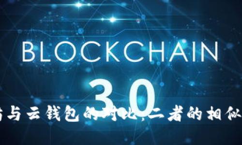 以太坊与云钱包的对比：二者的相似与区别