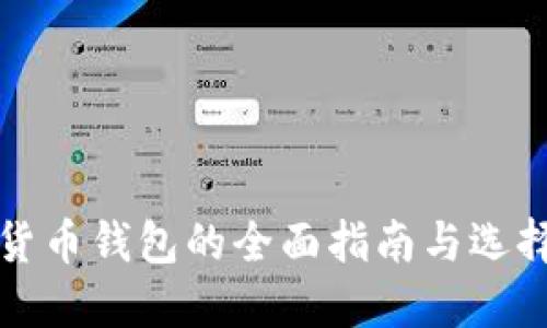 数字货币钱包的全面指南与选择要点