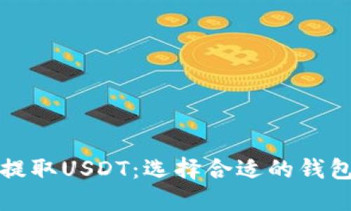 如何安全提取USDT：选择合适的钱包方法指南