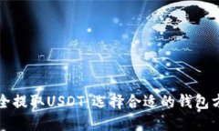 如何安全提取USDT：选择合