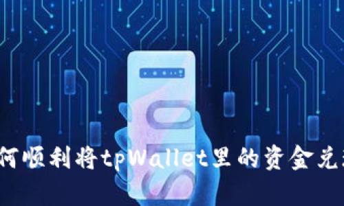 如何顺利将tpWallet里的资金兑现？