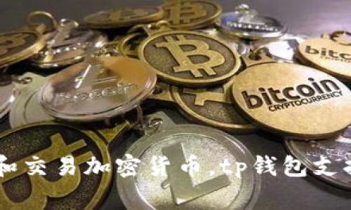 strongtpWallet/strong的中文名是“tp钱包”。它是一款数字钱包，主要用于存储、管理和交易加密货币。tp钱包支持多种数字资产的储存和交易，用户可以通过这款软件进行安全便捷的资产管理和交易。