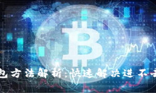 tpWallet面包方法解析：快速解决进不去的常见问题