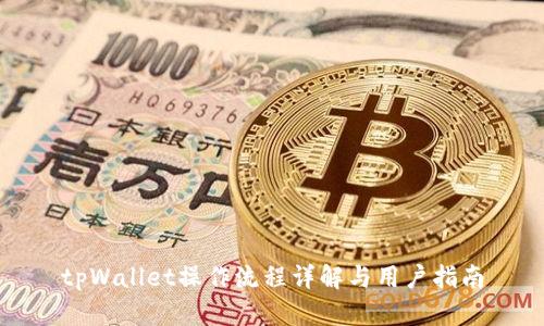 tpWallet操作流程详解与用户指南