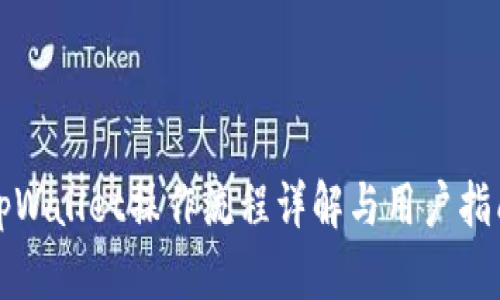 tpWallet操作流程详解与用户指南