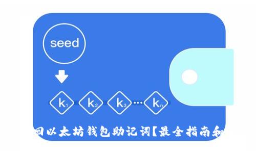 : 如何找回以太坊钱包助记词？最全指南和解决方案