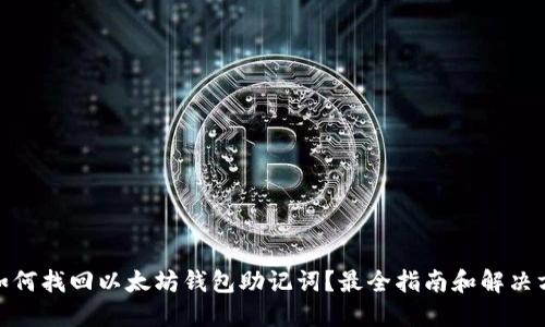 : 如何找回以太坊钱包助记词？最全指南和解决方案