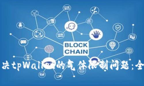 如何解决tpWallet的气体限制问题：全面指南