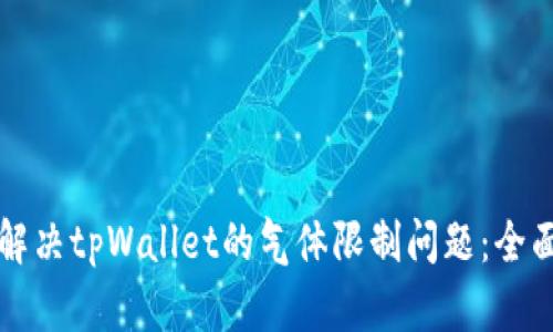 如何解决tpWallet的气体限制问题：全面指南