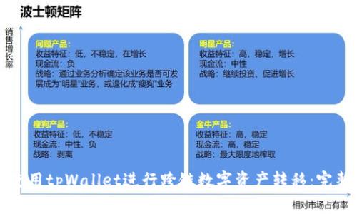 如何使用tpWallet进行跨链数字资产转移：完整指南