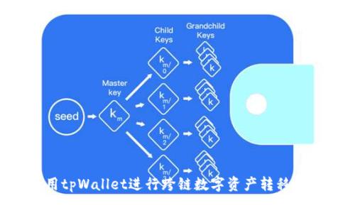 如何使用tpWallet进行跨链数字资产转移：完整指南