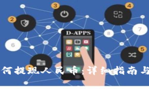 以太坊钱包如何提现人民币：详细指南与常见问题解答