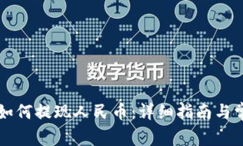 以太坊钱包如何提现人民币：详细指南与常见问题解答