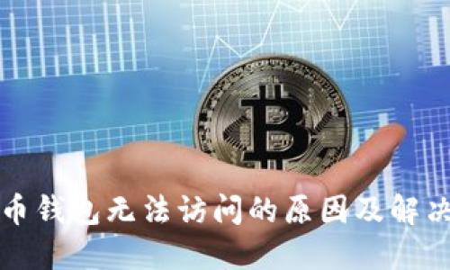 比特币钱包无法访问的原因及解决方案