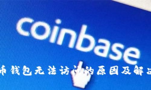 比特币钱包无法访问的原因及解决方案