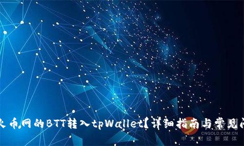 如何将火币网的BTT转入tpWallet？详细指南与常见问题解答