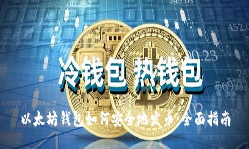 以太坊钱包如何安全地发币：全面指南