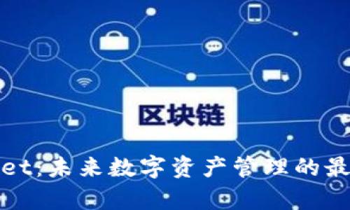 tpWallet：未来数字资产管理的最佳选择