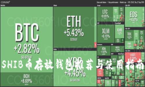 SHIB币存放钱包推荐与使用指南