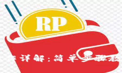 tpWallet取消授权操作详解：简单步骤教你轻松管理数字资产