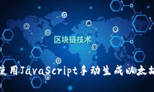 如何使用JavaScript手动生成以太坊钱包