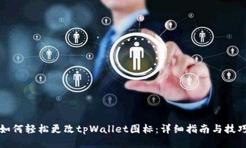 如何轻松更改tpWallet图标：详细指南与技巧