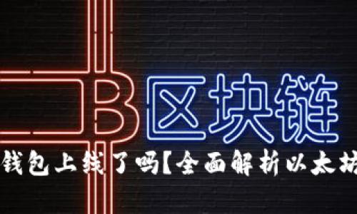 以太坊官方钱包上线了吗？全面解析以太坊钱包的现状