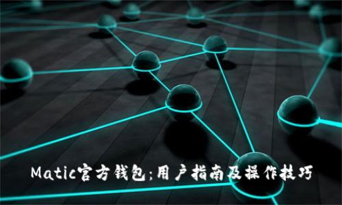 Matic官方钱包：用户指南及操作技巧
