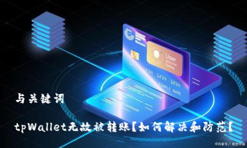 与关键词

tpWallet无故被转账？如何解决和防范？