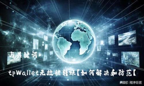 与关键词

tpWallet无故被转账？如何解决和防范？