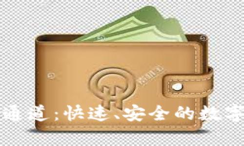 tpWallet波场通道：快速、安全的数字资产管理工具