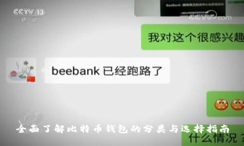全面了解比特币钱包的分类与选择指南