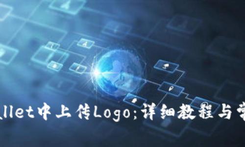 如何在tpWallet中上传Logo：详细教程与常见问题解答