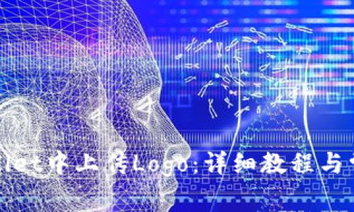 如何在tpWallet中上传Logo：详细教程与常见问题解答