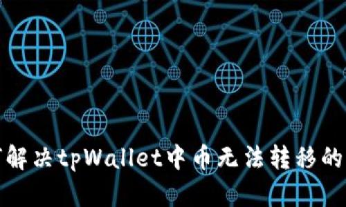 如何解决tpWallet中币无法转移的问题