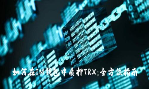 如何在IM钱包中质押TRX：全方位指南