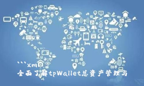```xml
全面了解tpWallet总资产管理与