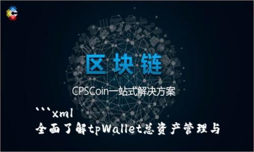 ```xml
全面了解tpWallet总资产管理与