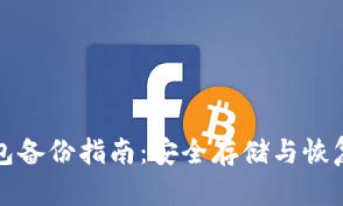 比特币钱包备份指南：安全存储与恢复方法详解
