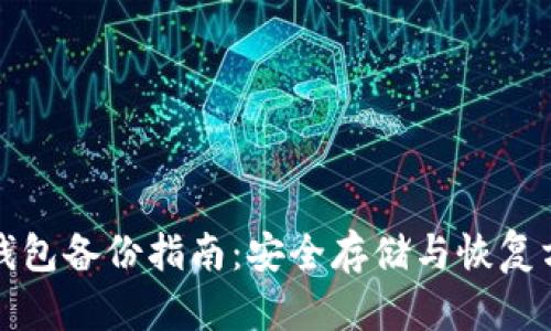 比特币钱包备份指南：安全存储与恢复方法详解