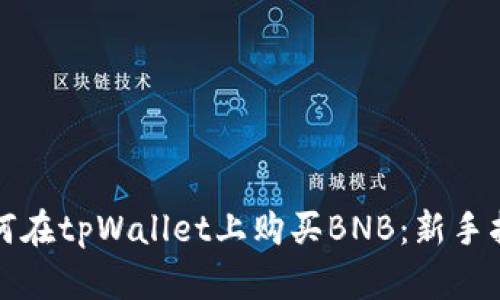 如何在tpWallet上购买BNB：新手指南