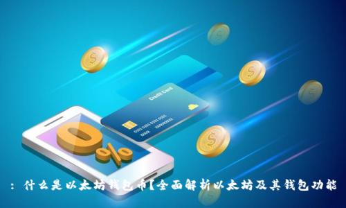 : 什么是以太坊钱包币？全面解析以太坊及其钱包功能