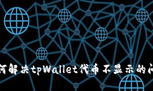 如何解决tpWallet代币不显示的问题