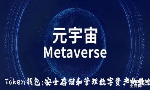   
GDCE Token钱包：安全存储和管理数字资产的最佳选择