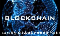   GDCE Token钱包：安全存储