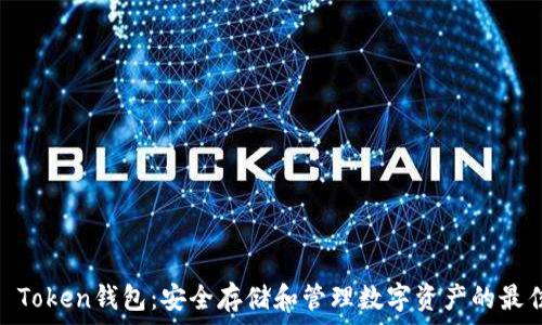   
GDCE Token钱包：安全存储和管理数字资产的最佳选择