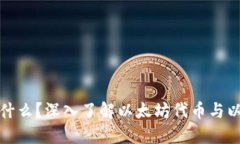 ERC20是什么？深入了解以太