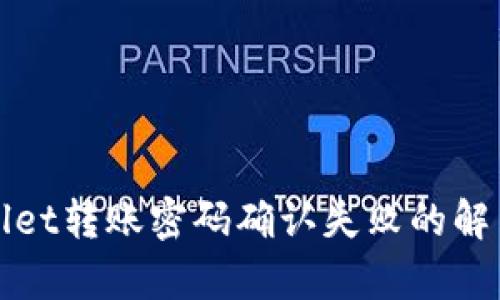 tpWallet转账密码确认失败的解决方法
