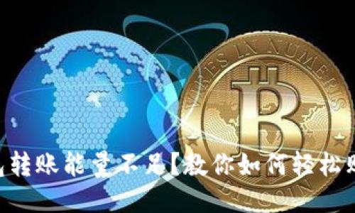 TRX钱包转账能量不足？教你如何轻松购买能量